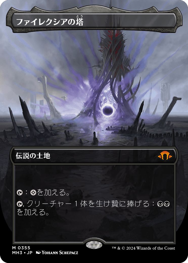 (日)ファイレクシアの塔 / Phyrexian Tower ★ボーダーレス★ 【MH3】 No.355