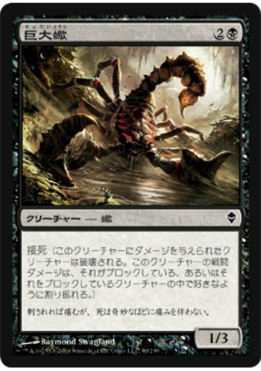 (日)【Foil】巨大蠍 / Giant Scorpion【ZEN】 No.090