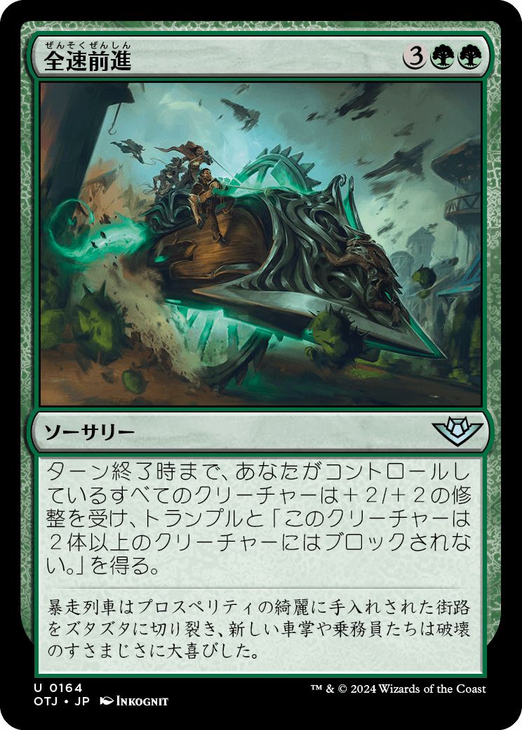 (日)【Foil】全速前進 / Full Steam Ahead【OTJ】 No.164