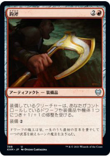 (日)鈎斧 / Bearded Axe【KHM】 テーマ・ブースター収録 No.388