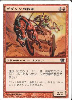 (日)ゴブリンの戦車 / Goblin Chariot【8ED】 No.188