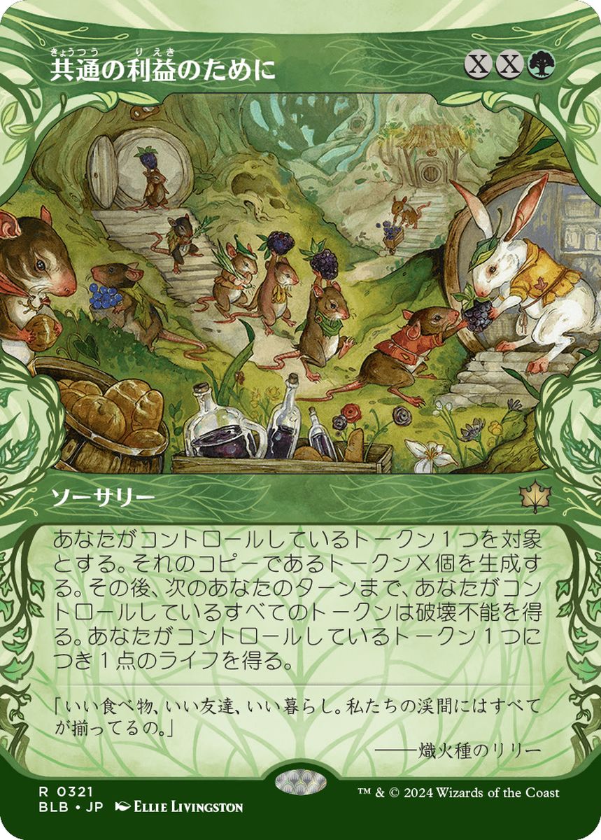 (日)【Foil】共通の利益のために / For the Common Good ★ショーケース枠★(森林) 【BLB】 No.321