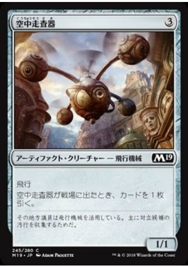 (日)【Foil】空中走査器 / Skyscanner【M19】 No.245
