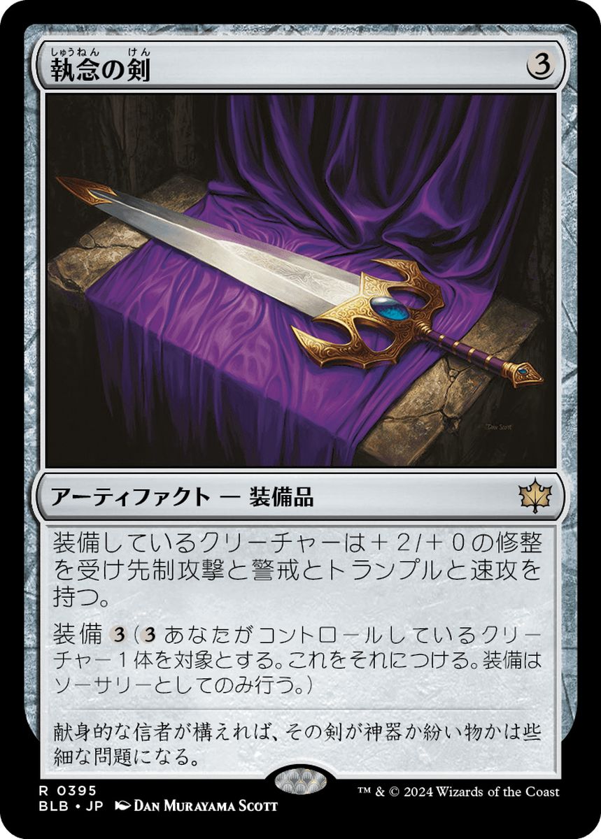 (日)執念の剣 / Sword of Vengeance【BLB】 No.395