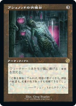 (日)アシュノッドの供犠台 / Ashnod's Altar【BRR】 旧枠加工カード No.004