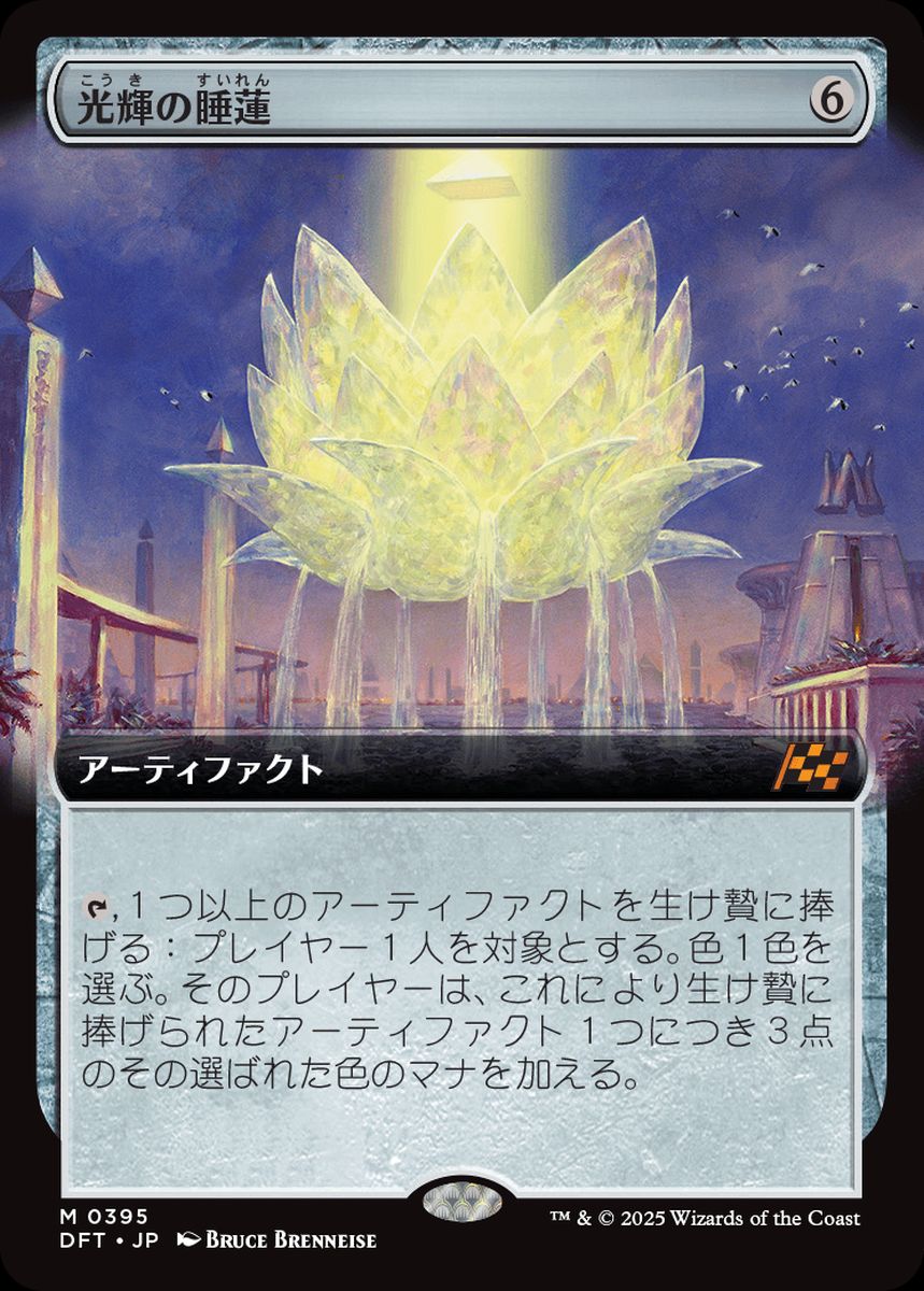 (日)【Foil】光輝の睡蓮 / Radiant Lotus ★拡張枠★ 【DFT】 No.395
