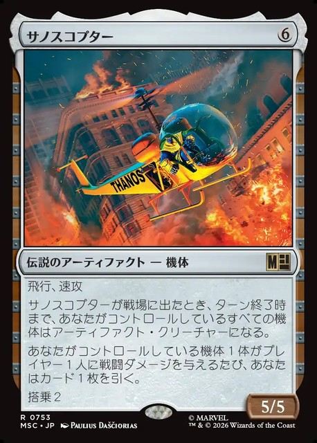 (日)サノスコプター / The Thanos-Copter【MSC】 No.753