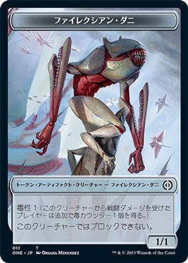 (日)ファイレクシアン・ダニトークン / Phyrexian Mite Token【ONE-TOKEN】 No.011