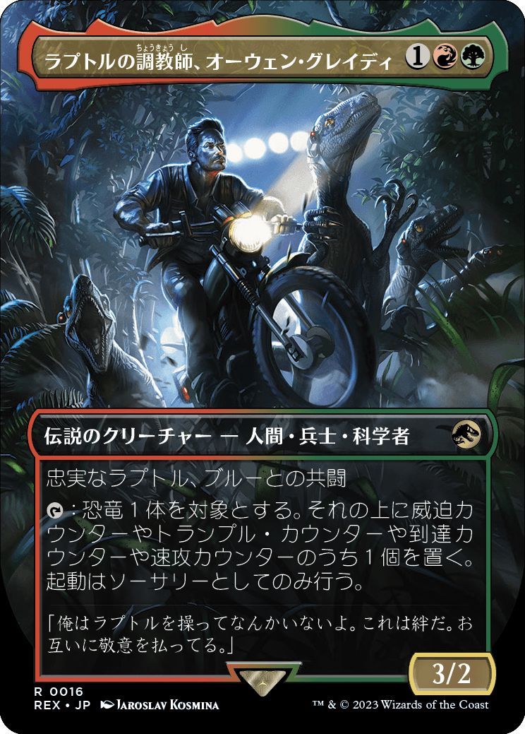 (日)【Foil】ラプトルの調教師、オーウェン・グレイディ / Owen Grady, Raptor Trainer ★ボーダーレス★(「ジュラシック・ワールド」コレクション) 【REX】 No.016