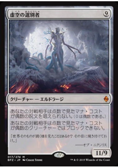 (日)【Foil】虚空の選別者 / Void Winnower【BFZ】 No.017