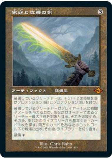 (日)【エッチングFoil】家庭と故郷の剣 / Sword of Hearth and Home ★ショーケース枠★(旧枠加工カード) 【MH2】 No.433