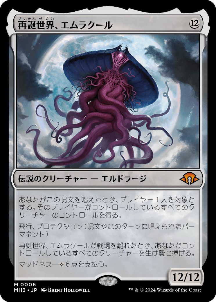 (日)【Foil】再誕世界、エムラクール / Emrakul, the World Anew【MH3】 No.006