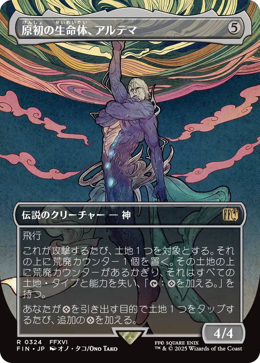 (日)【Foil】原初の生命体、アルテマ / Ultima, Origin of Oblivion ★ボーダーレス★(木版画) 【FIN】 No.324