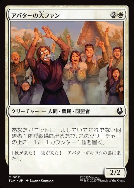 (日)【Foil】アバターの大ファン / Avatar Enthusiasts【TLA】 No.011
