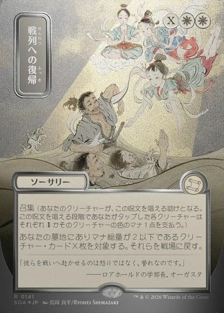 (日)【シルバースクロールFoil】戦列への復帰 / Return to the Ranks ★日本画★ 【SOA】 No.141