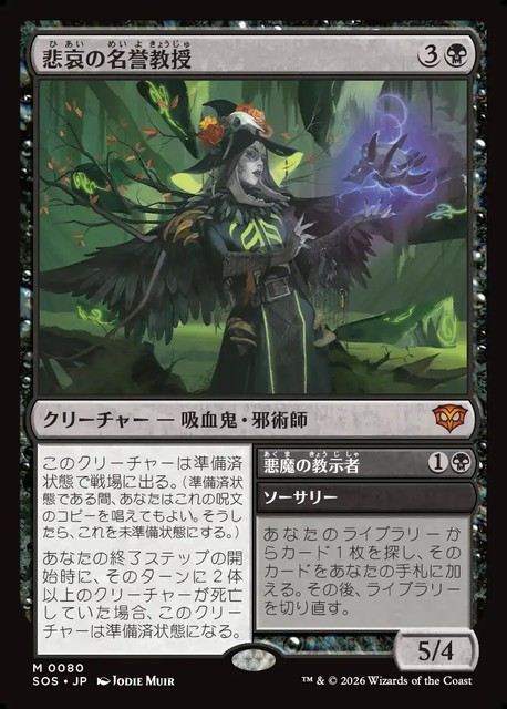 (日)悲哀の名誉教授 - 悪魔の教示者 / Emeritus of Woe - Demonic Tutor【SOS】 No.080