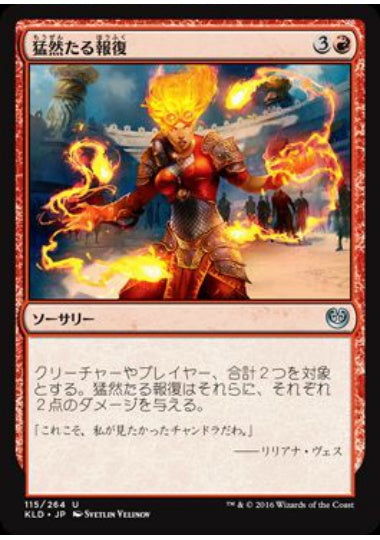 (日)【Foil】猛然たる報復 / Furious Reprisal【KLD】 No.115