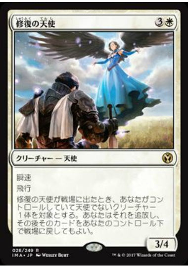 (日)【Foil】修復の天使 / Restoration Angel【IMA】 No.028