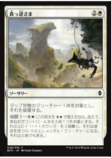 (日)真っ逆さま / Sheer Drop【BFZ】 No.048