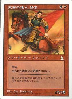 (日)武芸の達人 呂布 / Lu Bu, Master-at-Arms【PTK】 No.115