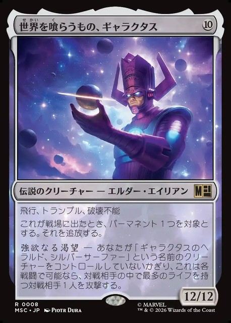 (日)世界を喰らうもの、ギャラクタス / Galactus, Devourer of Worlds【MSC】 No.008