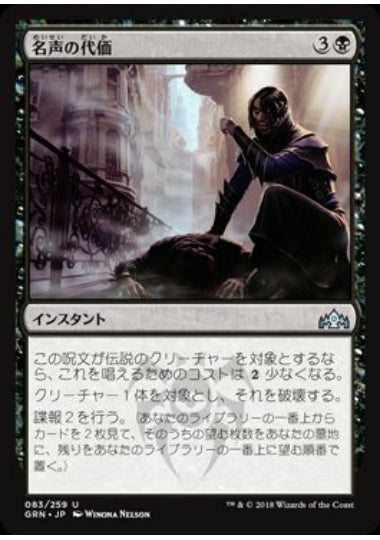 (日)【Foil】名声の代価 / Price of Fame【GRN】 No.083
