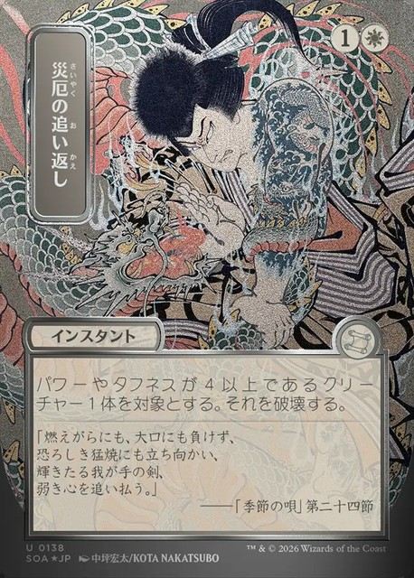 (日)【シルバースクロールFoil】災厄の追い返し / Repel Calamity ★日本画★ 【SOA】 No.138