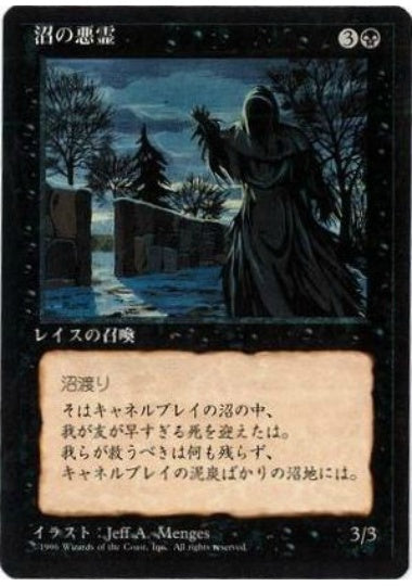 (日)沼の悪霊 / Bog Wraith【4ED】 黒枠 No.124