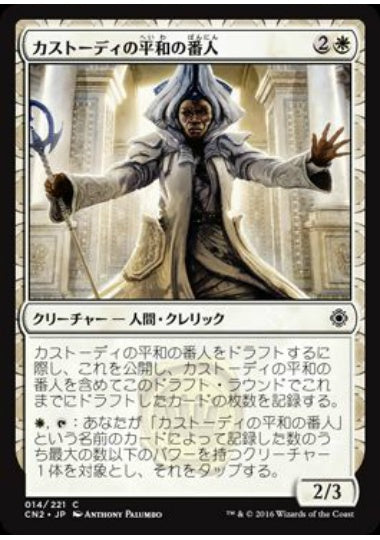(日)【Foil】カストーディの平和の番人 / Custodi Peacekeeper【CN2】 No.014