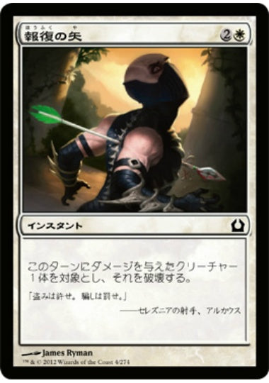 (日)報復の矢 / Avenging Arrow【RTR】 No.004