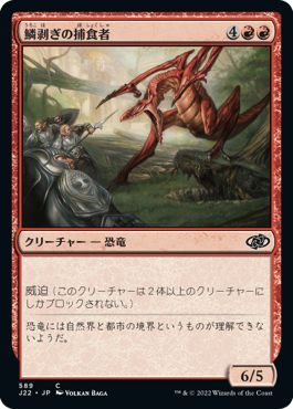 (日)鱗剥ぎの捕食者 / Ripscale Predator【J22】 No.589