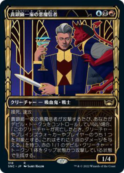 (日)【Foil】貴顕廊一家の悪魔信者 / Maestros Diabolist ★ショーケース枠★(黄金時代カード) 【SNC】 No.318
