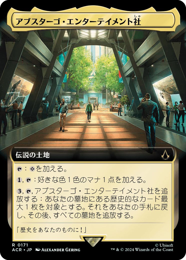 (日)アブスターゴ・エンターテイメント社 / Abstergo Entertainment ★拡張枠★ 【ACR】 No.171
