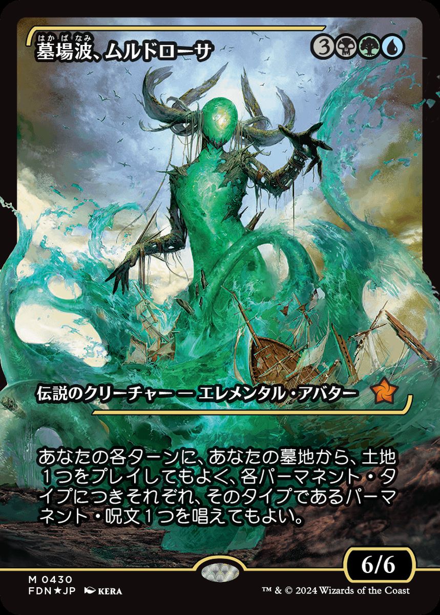 (日)【Foil】墓場波、ムルドローサ / Muldrotha, the Gravetide ★ショーケース枠★(ジャパン・ショーケース) 【FDN】 No.430