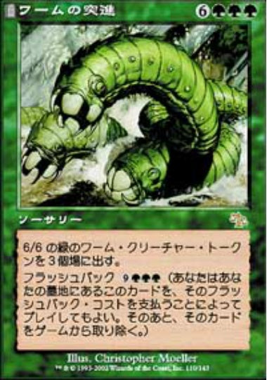 (日)ワームの突進 / Crush of Wurms【JUD】 No.110