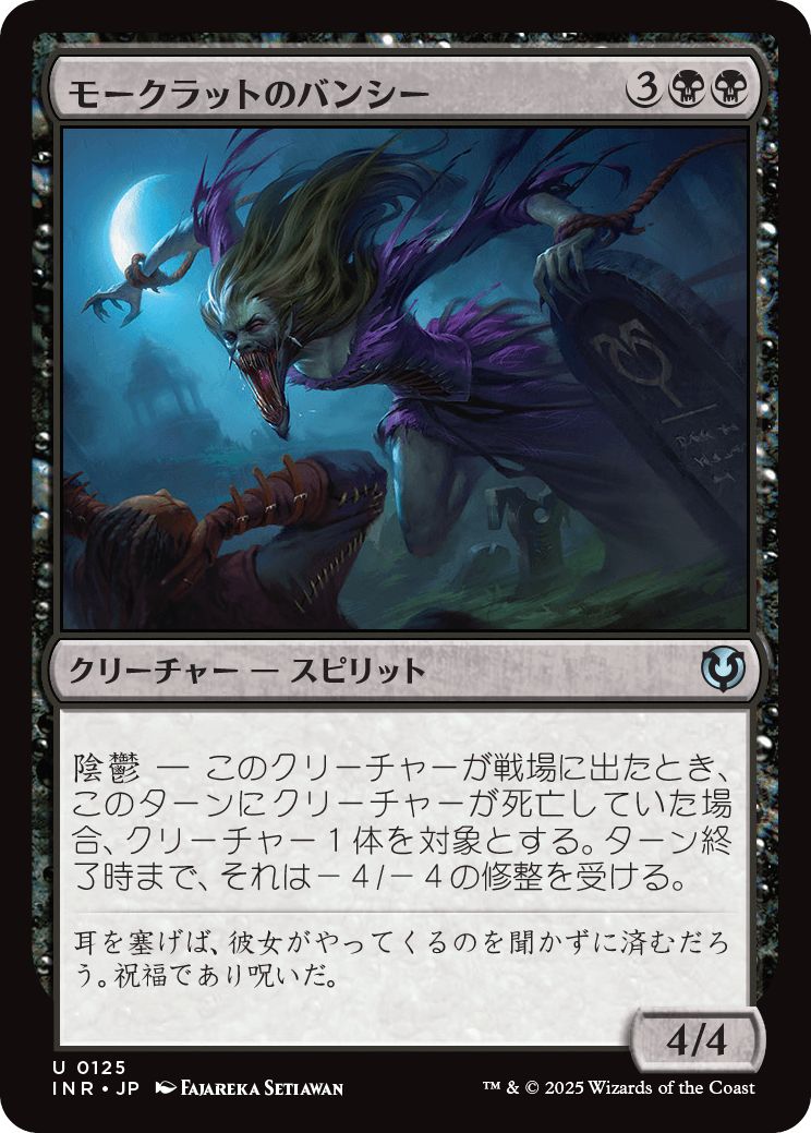 (日)【Foil】モークラットのバンシー / Morkrut Banshee【INR】 No.125