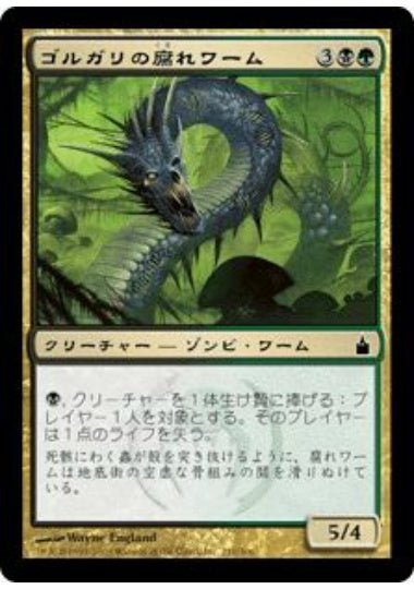 (日)【Foil】ゴルガリの腐れワーム / Golgari Rotwurm【RAV】 No.210
