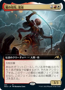 (日)【Foil】嵐の切先、雷遊 / Raiyuu, Storm's Edge ★拡張枠★ 【NEO】 No.491