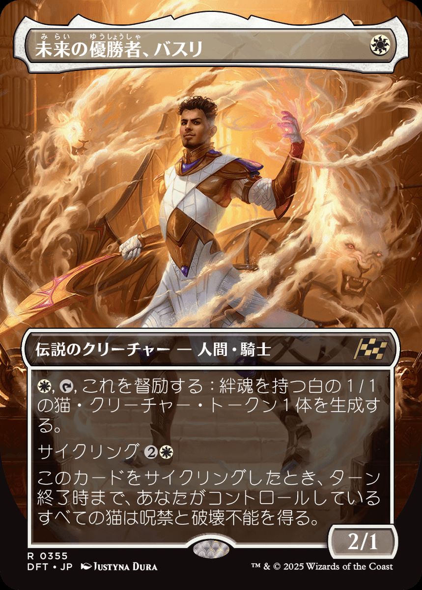 (日)【Foil】未来の優勝者、バスリ / Basri, Tomorrow's Champion ★ボーダーレス★ 【DFT】 No.355
