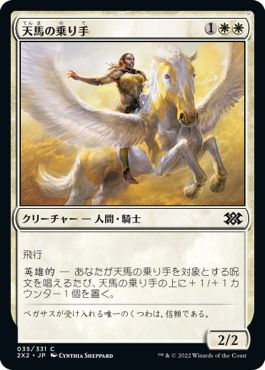 (日)天馬の乗り手 / Wingsteed Rider【2X2】 No.035