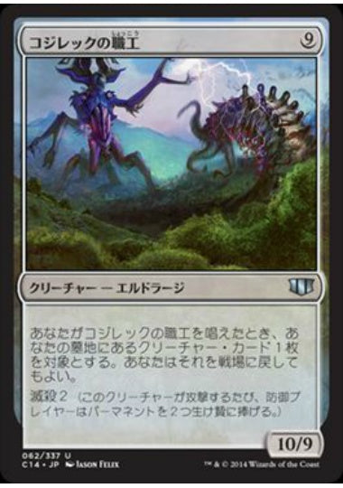 (日)コジレックの職工 / Artisan of Kozilek【C14】 No.062