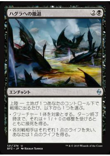 (日)【Foil】ハグラへの撤退 / Retreat to Hagra【BFZ】 No.121