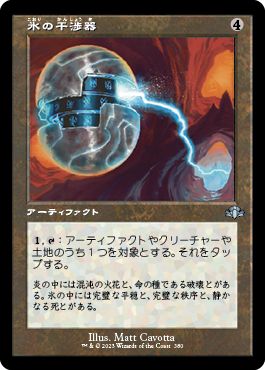 (日)【Foil】氷の干渉器 / Icy Manipulator ★ショーケース枠★(旧枠加工カード) 【DMR】 No.380
