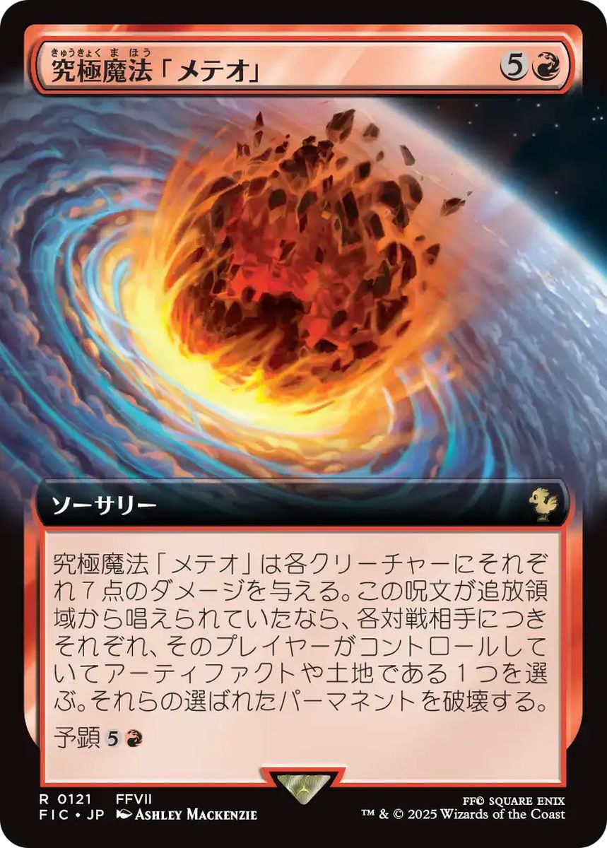 (日)究極魔法「メテオ」 / Ultimate Magic: Meteor ★拡張枠★ 【FIC】 No.121