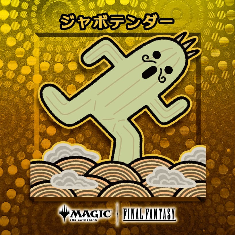 ちびキャラシール ジャボテンダー(ゴールド) プレリリース版