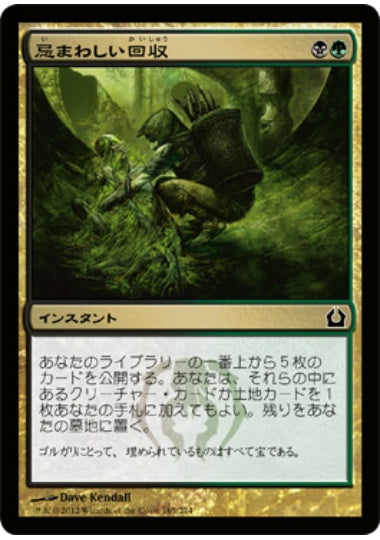 (日)【Foil】忌まわしい回収 / Grisly Salvage【RTR】 No.165
