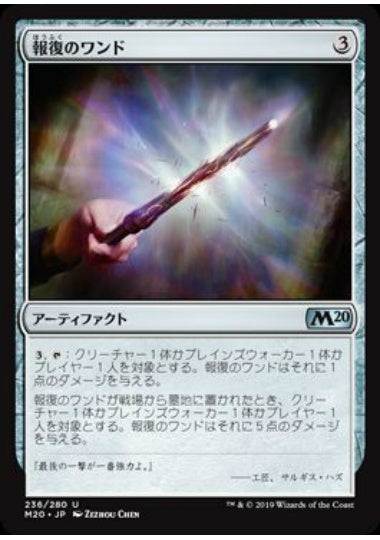 (日)【Foil】報復のワンド / Retributive Wand【M20】 No.236