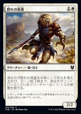 (日)群れの英雄 / Hero of the Pride【THB】 No.022