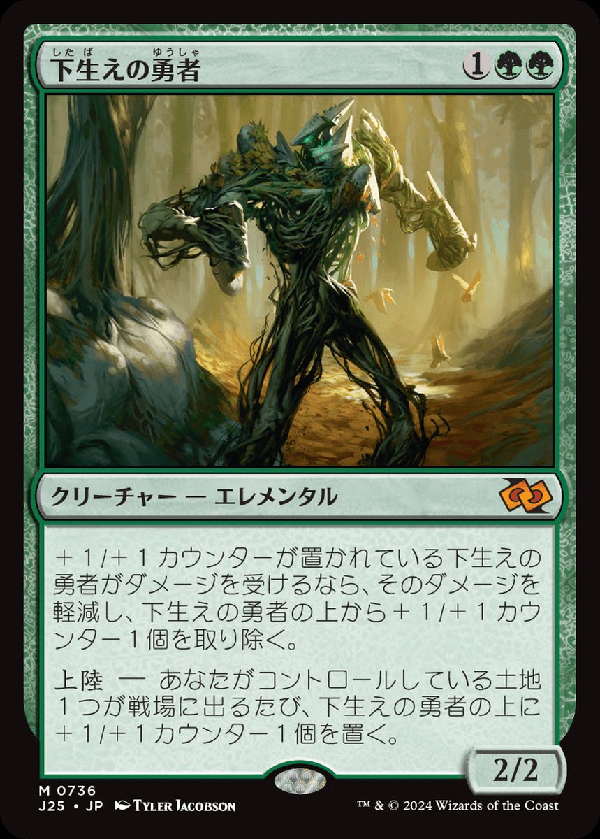 (日)下生えの勇者 / Undergrowth Champion【J25】 No.736