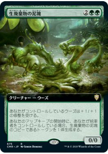 (日)【Foil】生廃棄物の泥塊 / Biowaste Blob ★拡張枠★ 【CMR】 No.675